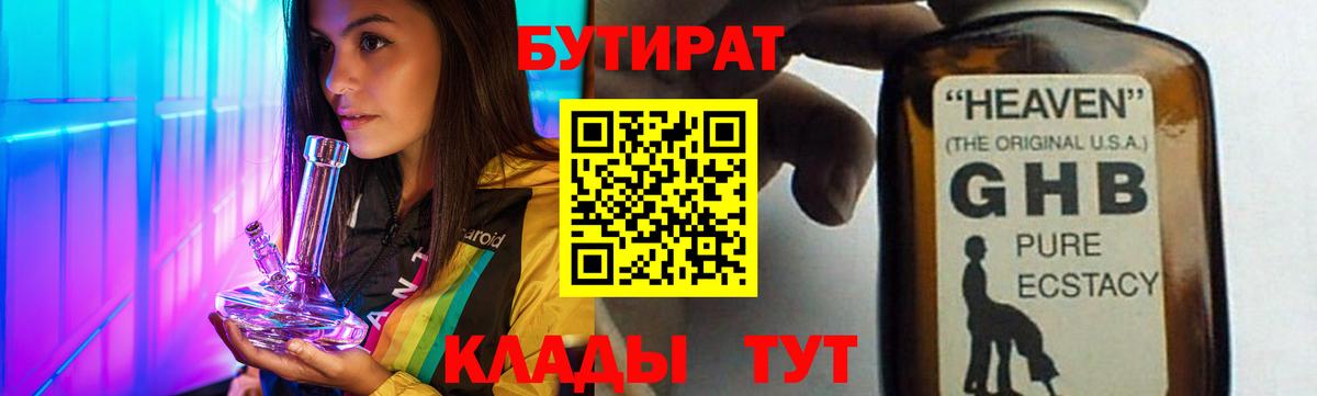 БУТИРАТ  Вход с VPN  Ржев  БУТИРАТ бутандиол 
